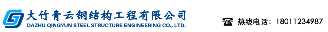 大竹青云鋼結(jié)構(gòu)工程有限公司